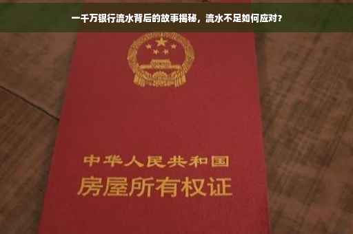 一千万银行流水背后的故事揭秘，流水不足如何应对？