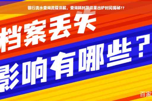 银行流水查询流程详解，查询耗时及结果出炉时间揭秘??