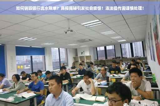 如何销毁银行流水账单？真相揭秘引发社会震惊！违法操作需谨慎处理！