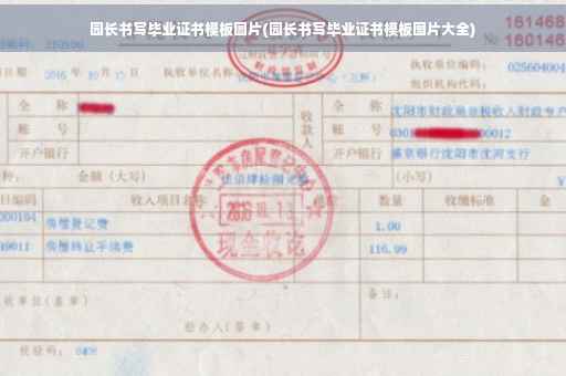 园长书写毕业证书模板图片(园长书写毕业证书模板图片大全)
