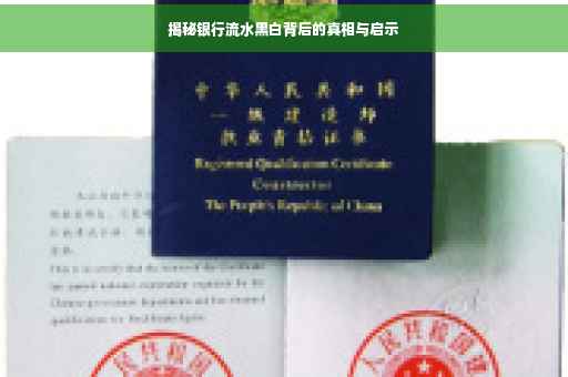 揭秘银行流水黑白背后的真相与启示