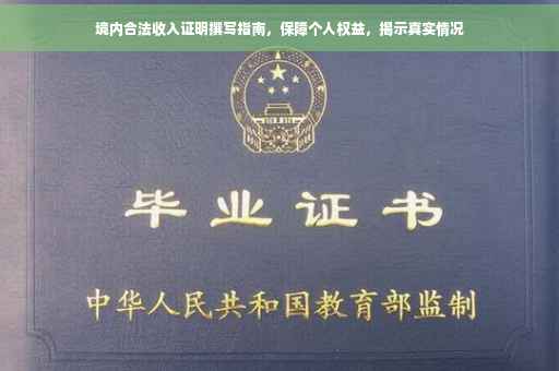 境内合法收入证明撰写指南，保障个人权益，揭示真实情况