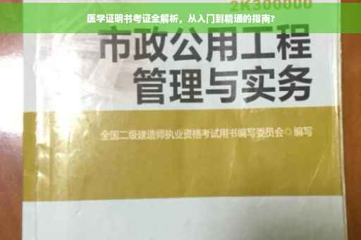医学证明书考证全解析，从入门到精通的指南?