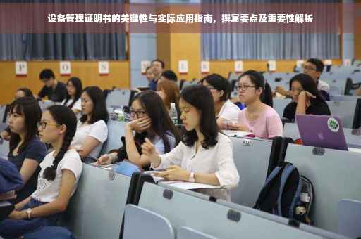 设备管理证明书的关键性与实际应用指南，撰写要点及重要性解析