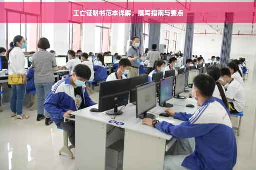 工亡证明书范本详解，撰写指南与要点