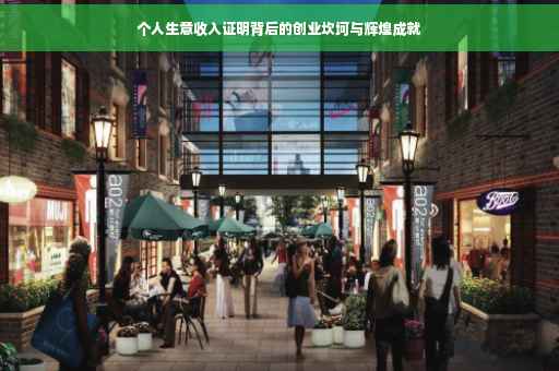 个人生意收入证明背后的创业坎坷与辉煌成就