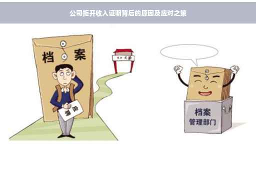 公司拒开收入证明背后的原因及应对之策