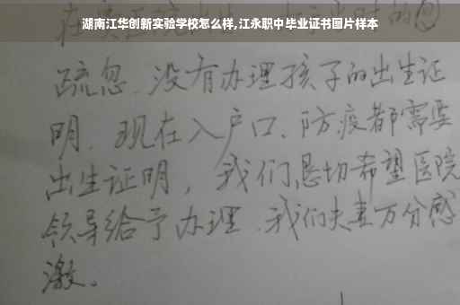 湖南江华创新实验学校怎么样,江永职中毕业证书图片样本