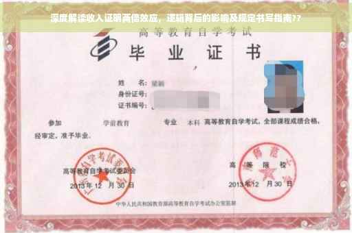 深度解读收入证明两倍效应，逻辑背后的影响及规定书写指南??
