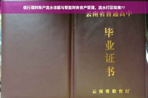 银行理财账户流水详解与智能财务资产管理，流水打印指南??