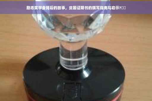励志奖学金背后的故事，贫困证明书的撰写指南与启示?⚡️