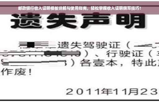 邮政银行收入证明模板详解与使用指南，轻松掌握收入证明撰写技巧！