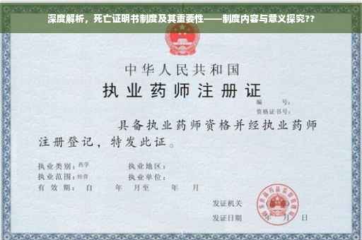 深度解析，死亡证明书制度及其重要性——制度内容与意义探究??