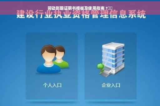 劳动到期证明书模板及使用指南 ?⚡️