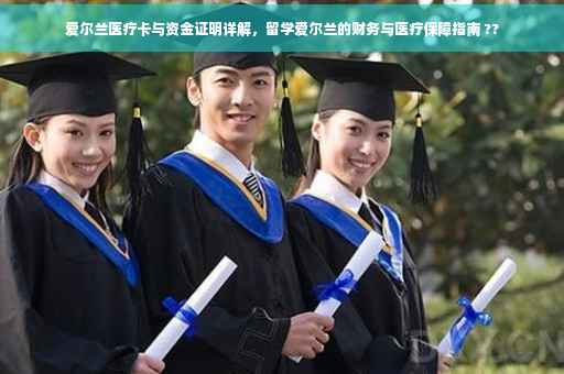 爱尔兰医疗卡与资金证明详解，留学爱尔兰的财务与医疗保障指南 ??