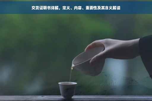 交货证明书详解，定义、内容、重要性及其含义解读