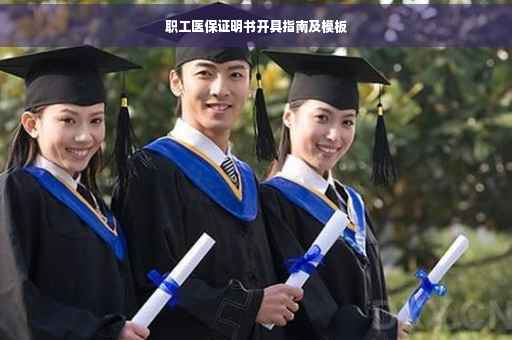 职工医保证明书开具指南及模板