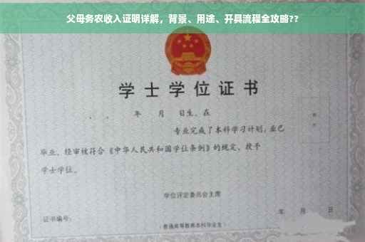 父母务农收入证明详解，背景、用途、开具流程全攻略??