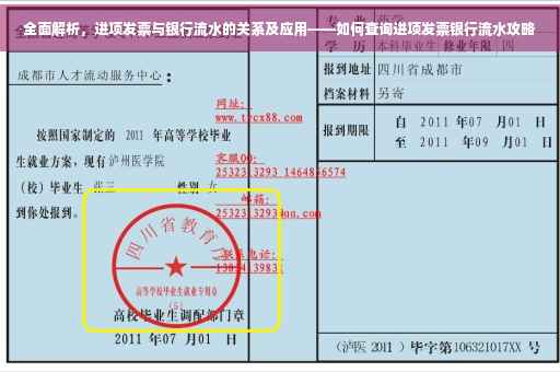 全面解析，进项发票与银行流水的关系及应用——如何查询进项发票银行流水攻略