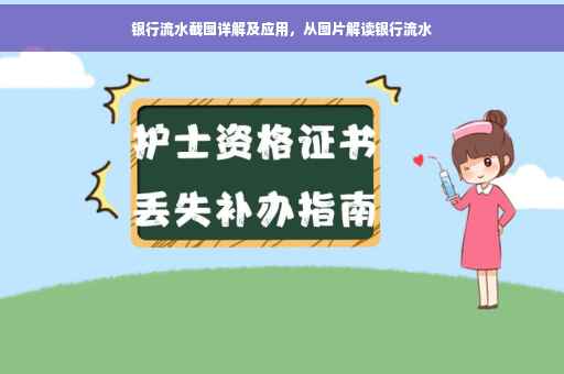 银行流水截图详解及应用，从图片解读银行流水