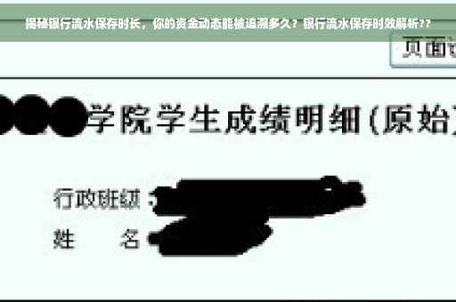 揭秘银行流水保存时长，你的资金动态能被追溯多久？银行流水保存时效解析??