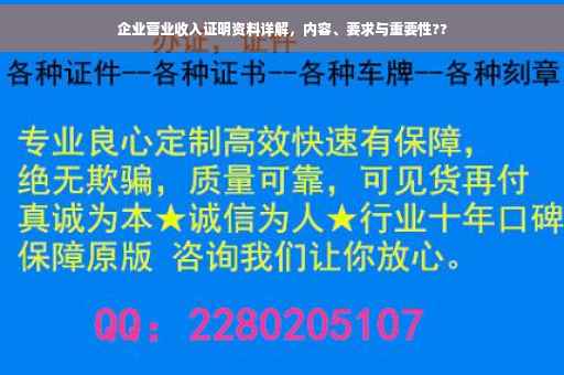 企业营业收入证明资料详解，内容、要求与重要性??