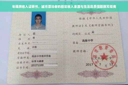 年租房收入证明书，城市漂泊者的稳定收入来源与生活品质保障撰写指南