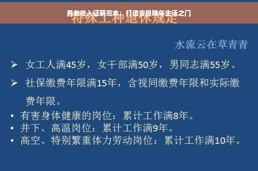 养老收入证明范本，打造安稳晚年生活之门