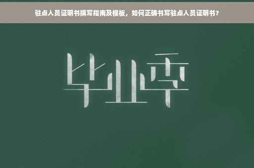 驻点人员证明书撰写指南及模板，如何正确书写驻点人员证明书？