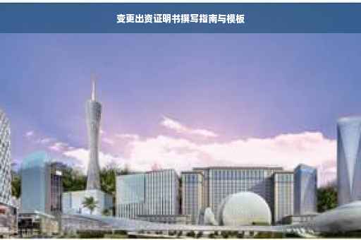 变更出资证明书撰写指南与模板