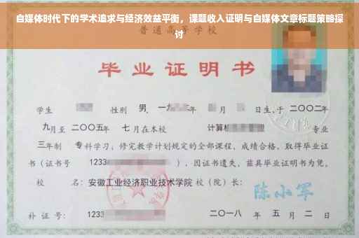 自媒体时代下的学术追求与经济效益平衡，课题收入证明与自媒体文章标题策略探讨