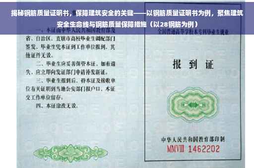 揭秘钢筋质量证明书，保障建筑安全的关键——以钢筋质量证明书为例，聚焦建筑安全生命线与钢筋质量保障措施（以28钢筋为例）