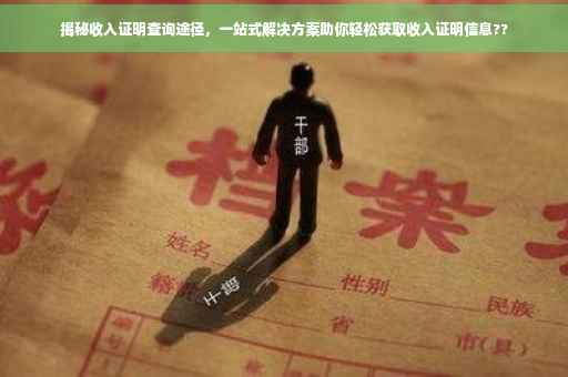 揭秘收入证明查询途径，一站式解决方案助你轻松获取收入证明信息??