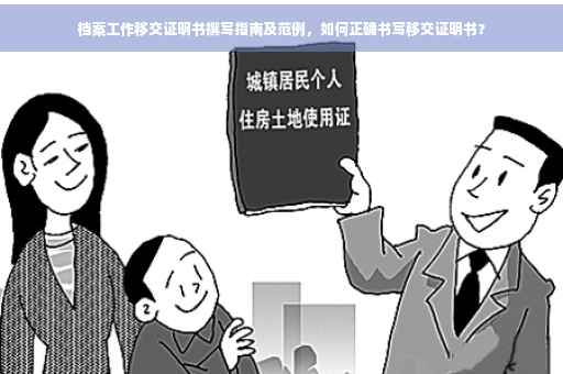 档案工作移交证明书撰写指南及范例，如何正确书写移交证明书？