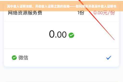 高中收入证明详解，开启收入证明之路的指南——如何顺利开具高中收入证明书