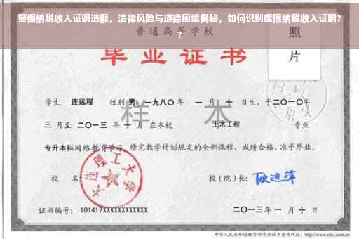 警惕纳税收入证明造假，法律风险与道德困境揭秘，如何识别虚假纳税收入证明??