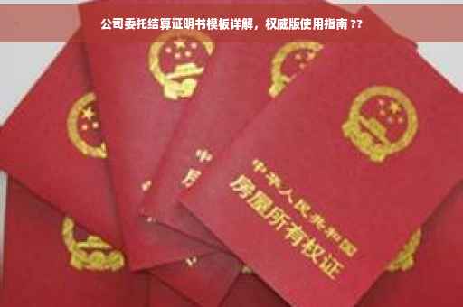 公司委托结算证明书模板详解，权威版使用指南 ??