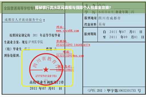 揭秘银行流水区间真相与保障个人权益全攻略?