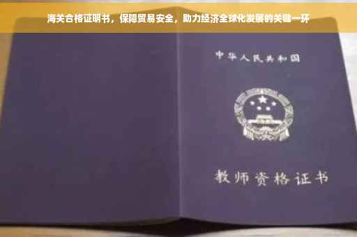 海关合格证明书，保障贸易安全，助力经济全球化发展的关键一环