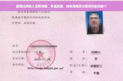 廉租住房收入证明详解，申请流程、材料准备及注意事项全攻略??