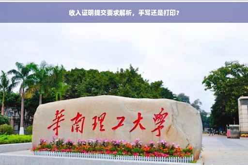 收入证明提交要求解析，手写还是打印？