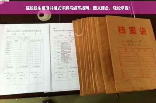 控股股东证明书格式详解与编写指南，图文结合，轻松掌握！