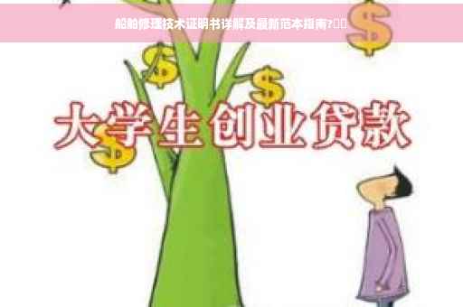 船舶修理技术证明书详解及最新范本指南?⚡️