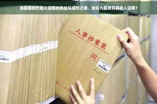 自媒体时代收入证明的挑战与应对之道，如何为朋友开具收入证明？