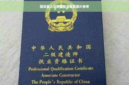 固定收入证明模板详解及图片参考
