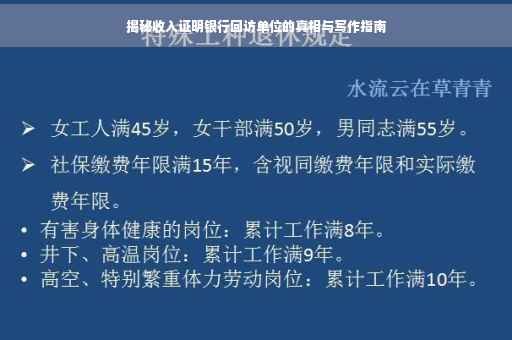 揭秘收入证明银行回访单位的真相与写作指南