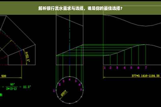 解析银行流水需求与选择，谁是你的最佳选择？