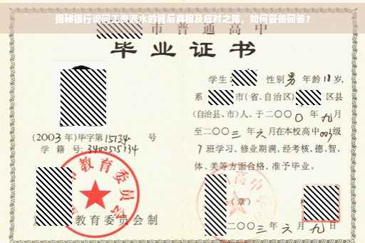 揭秘银行询问工资流水的背后真相及应对之策，如何妥善回答？