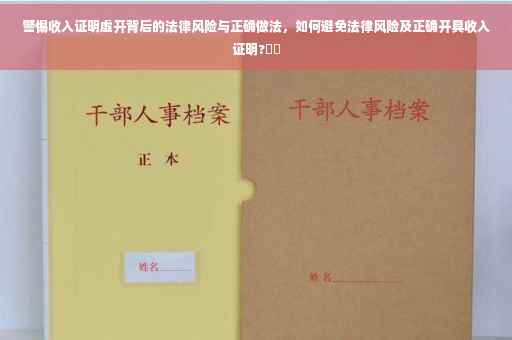 警惕收入证明虚开背后的法律风险与正确做法，如何避免法律风险及正确开具收入证明?⚡️