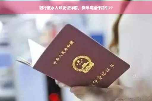 银行流水入账凭证详解，概念与操作指引??